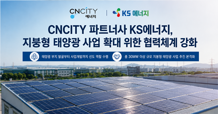 CNCITY 파트너사 'KS에너지', 지붕형 태양광 사업 확대 위한 협력체계 강화