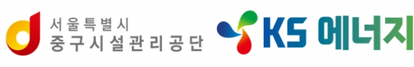 서울시중구시설관리공단, KS에너지 협력으로 에너지 절감 성과 실현
