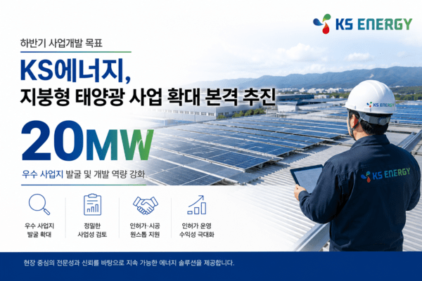 하반기 20MW 사업개발 목표 설정… KS에너지, 지붕형 태양광 시장 확대 박차